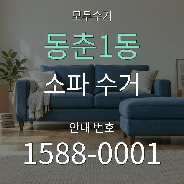 동춘1동 소파 수거 대표 안내 그래픽