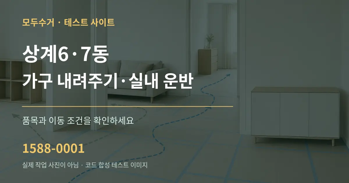 상계6·7동 가구 내려주기·실내 운반 작업 조건 안내 그래픽