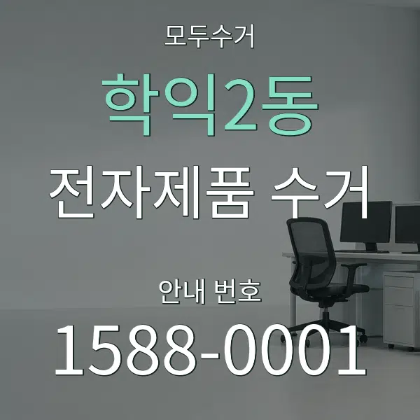 학익2동 전자제품 수거 대표 안내 그래픽