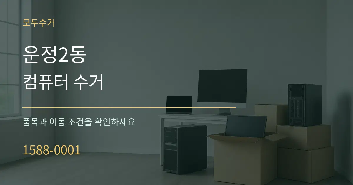 운정2동 컴퓨터 수거 작업 조건 안내 그래픽