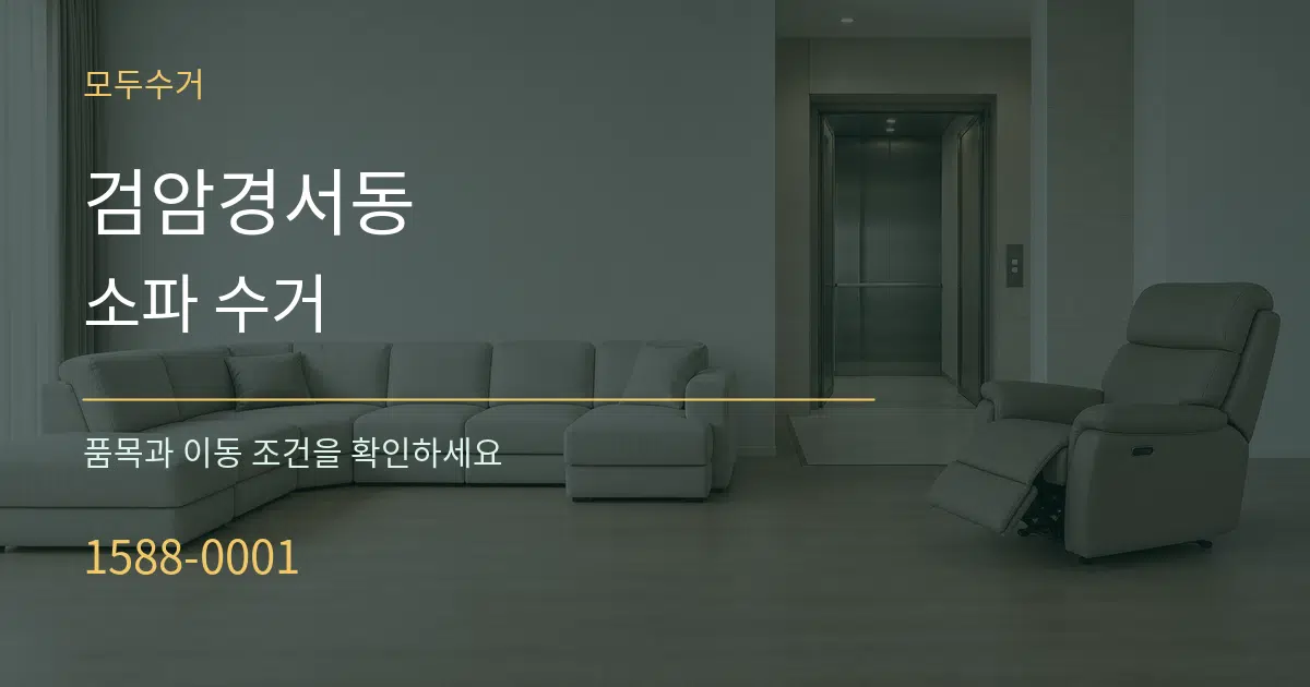 검암경서동 소파 수거 작업 조건 안내 그래픽