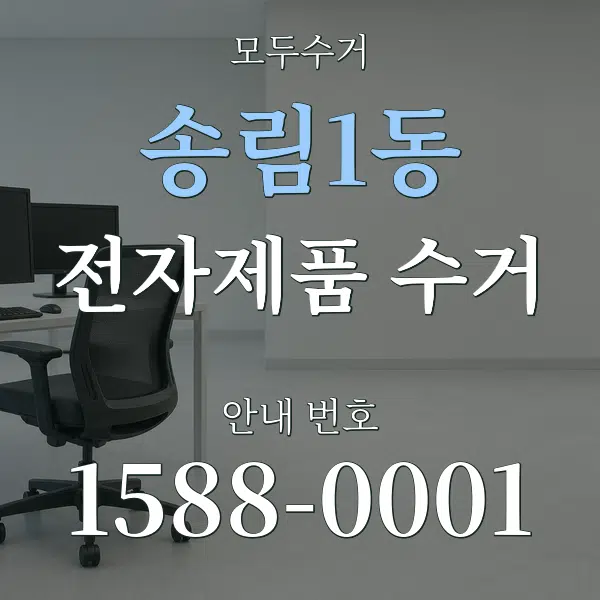 송림1동 전자제품 수거 대표 안내 그래픽