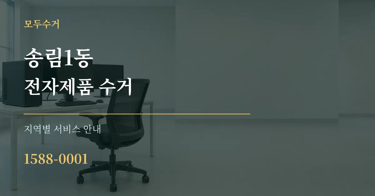 송림1동 전자제품 수거 대표 안내 그래픽