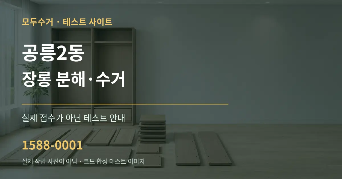공릉2동 장롱 분해·수거 테스트 상담 안내 그래픽
