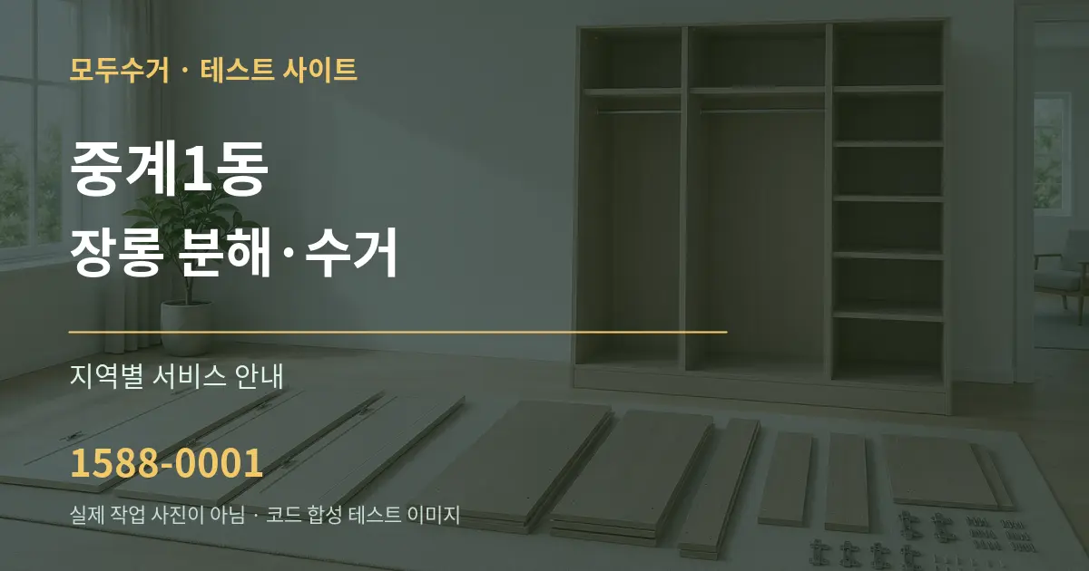 중계1동 장롱 분해·수거 대표 안내 그래픽
