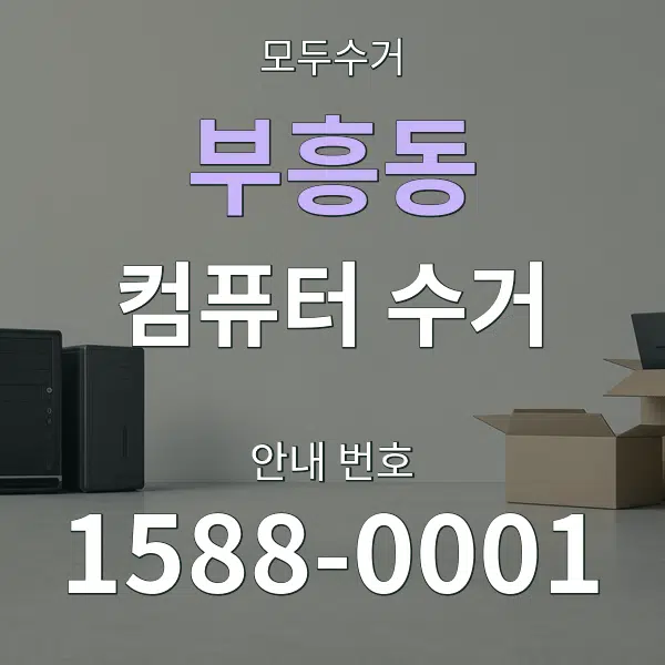 부흥동 컴퓨터 수거 대표 안내 그래픽