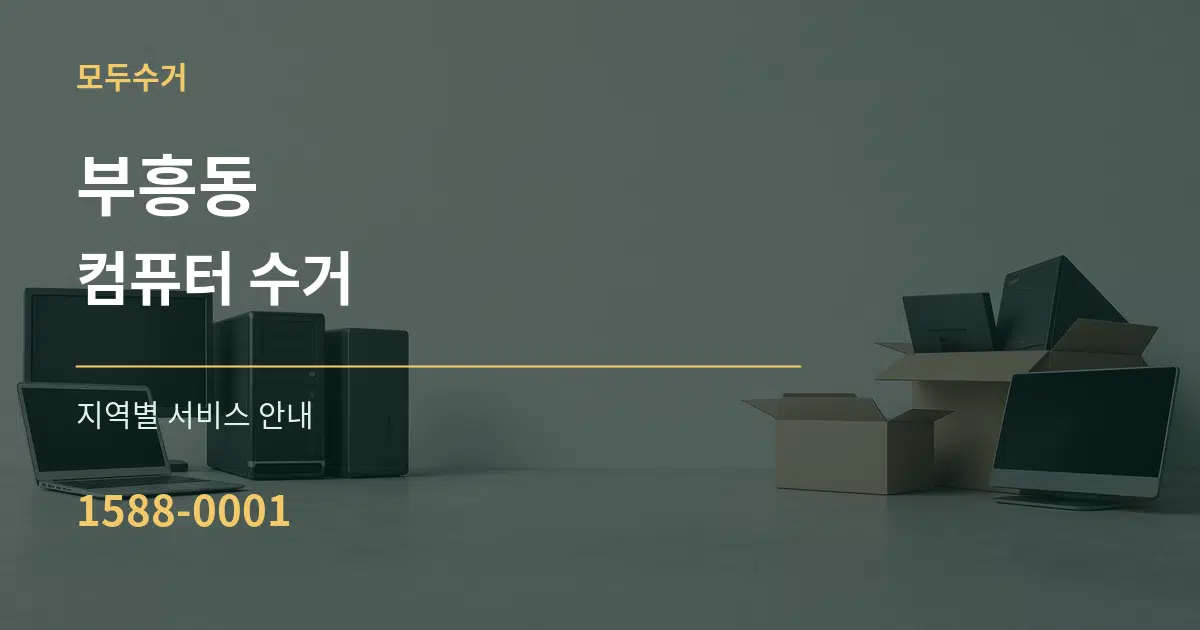 부흥동 컴퓨터 수거 대표 안내 그래픽