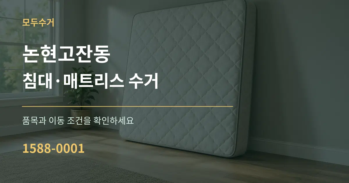 논현고잔동 침대·매트리스 수거 서비스 이용 안내 그래픽