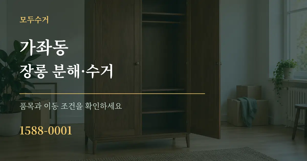 가좌동 장롱 분해·수거 작업 조건 안내 그래픽