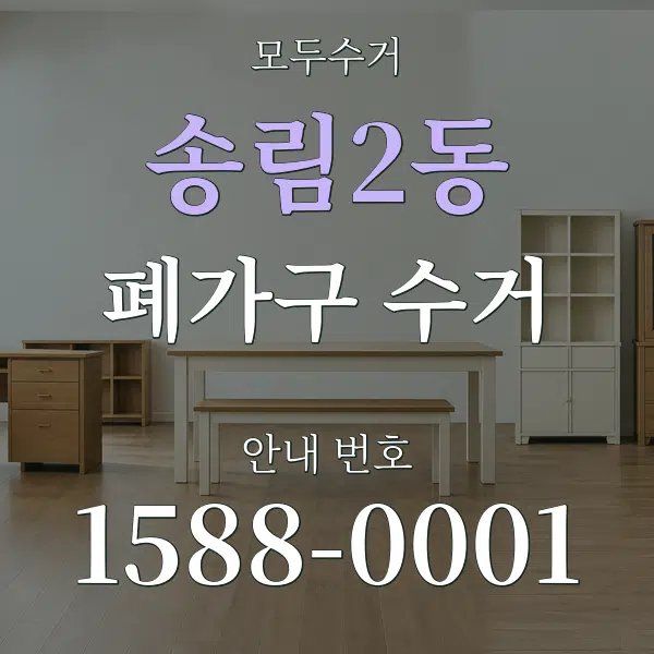 송림2동 폐가구 수거 대표 안내 그래픽