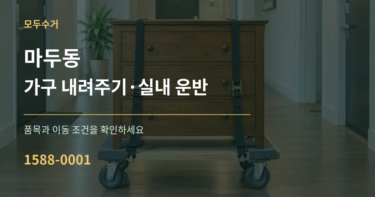 마두동 가구 내려주기·실내 운반 서비스 이용 안내 그래픽