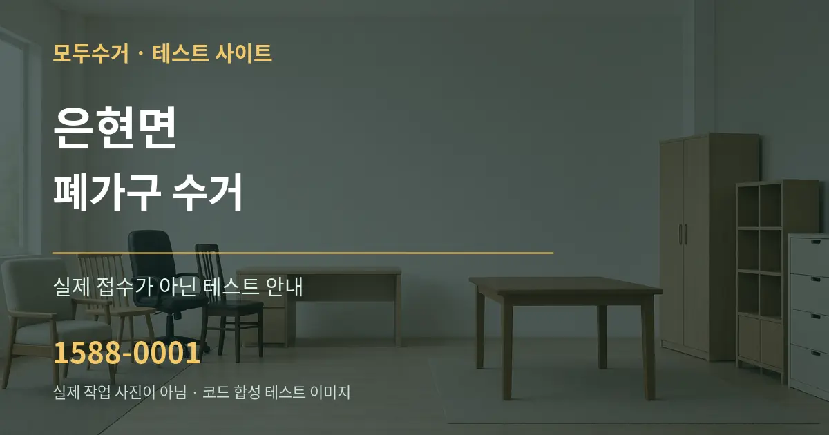 은현면 폐가구 수거 테스트 상담 안내 그래픽