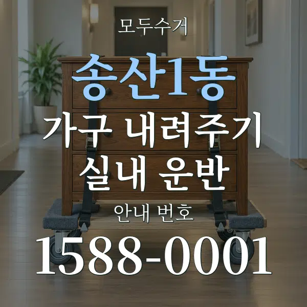 송산1동 가구 내려주기·실내 운반 대표 안내 그래픽