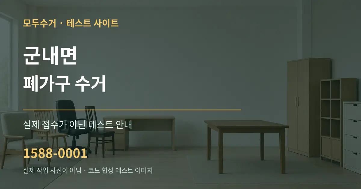 군내면 폐가구 수거 테스트 상담 안내 그래픽