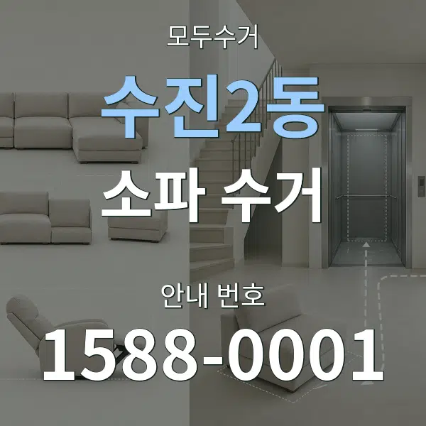 수진2동 소파 수거 대표 안내 그래픽