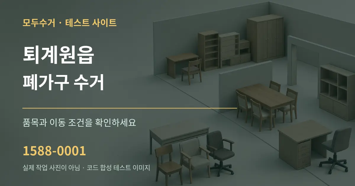퇴계원읍 폐가구 수거 작업 조건 안내 그래픽