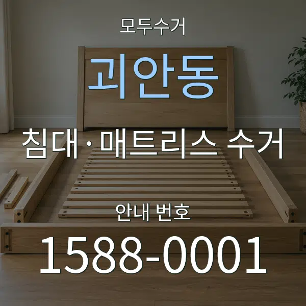 괴안동 침대·매트리스 수거 대표 안내 그래픽