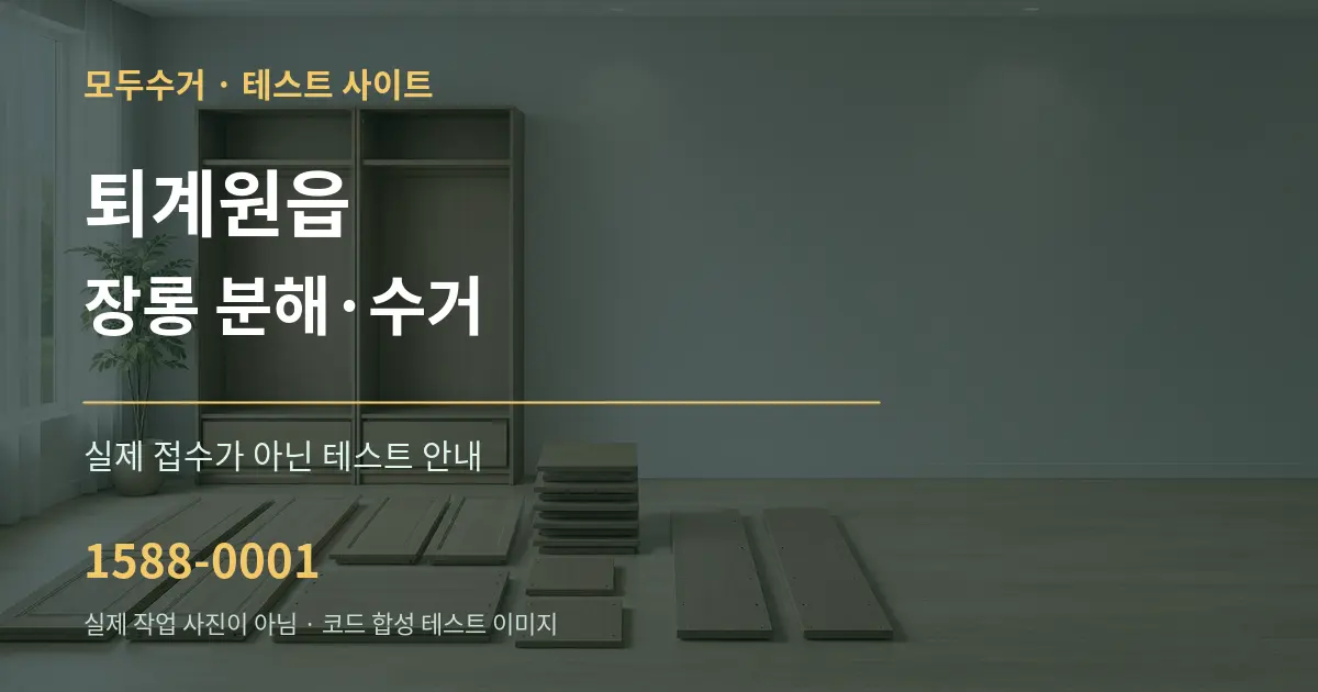 퇴계원읍 장롱 분해·수거 테스트 상담 안내 그래픽
