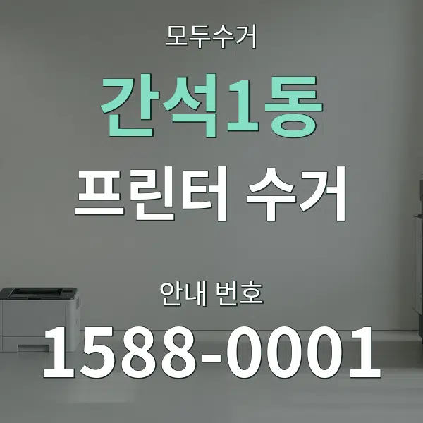 간석1동 프린터 수거 대표 안내 그래픽