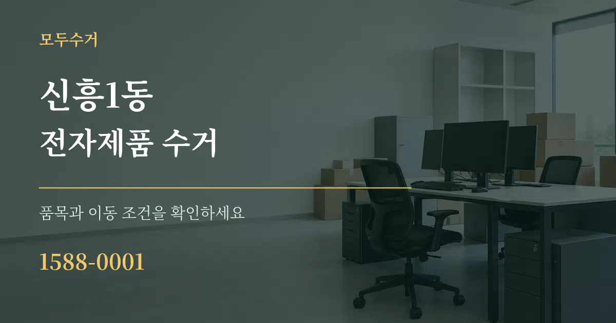신흥1동 전자제품 수거 작업 조건 안내 그래픽