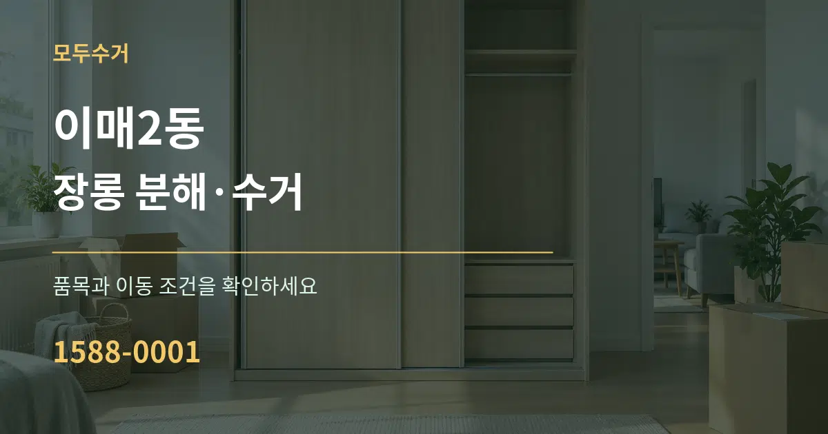 이매2동 장롱 분해·수거 서비스 이용 안내 그래픽