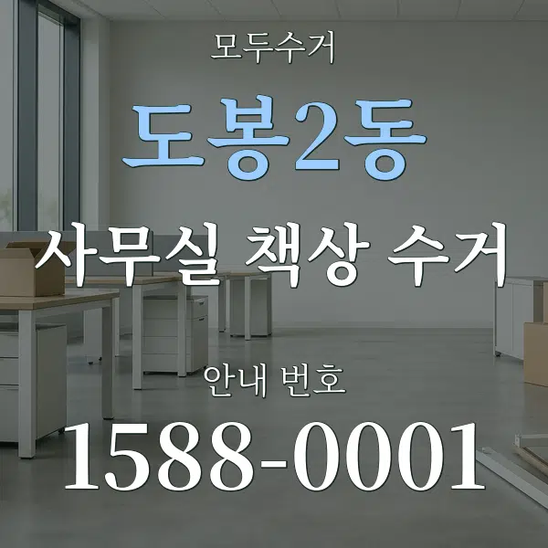 도봉2동 사무실 책상 수거 대표 안내 그래픽