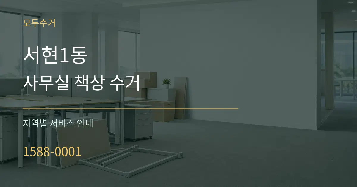 서현1동 사무실 책상 수거 대표 안내 그래픽