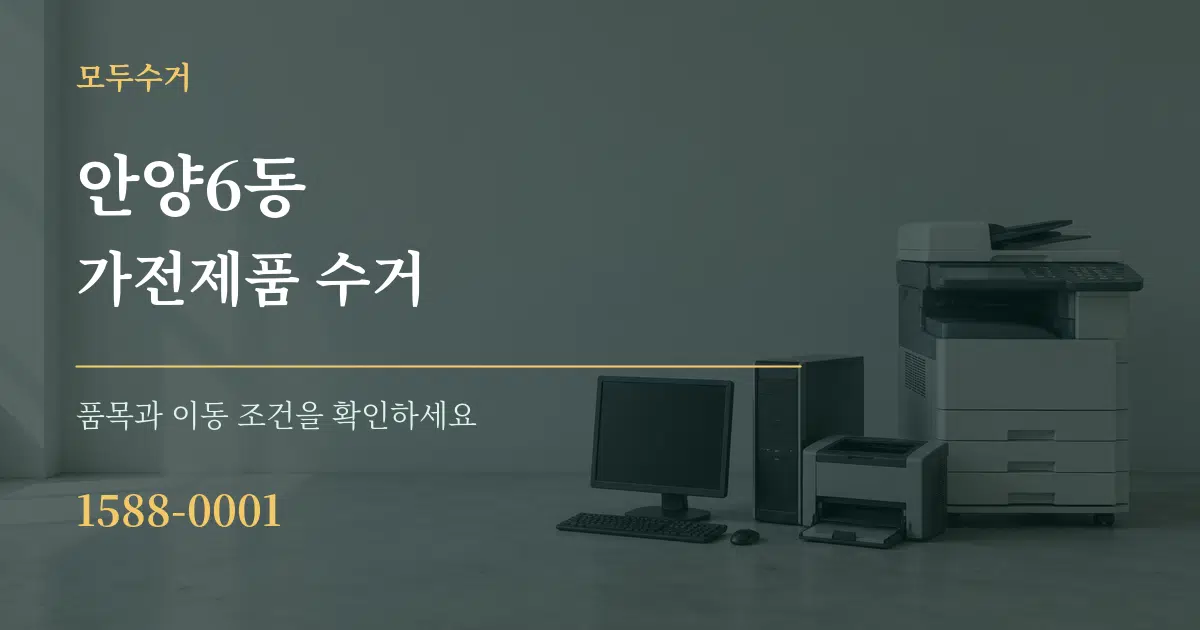 안양6동 가전제품 수거 서비스 이용 안내 그래픽