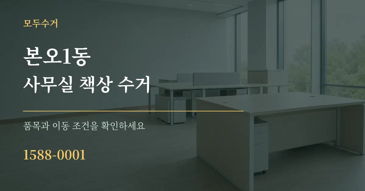 본오1동 사무실 책상 수거 작업 조건 안내 그래픽