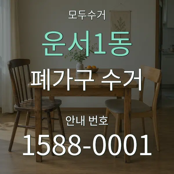 운서1동 폐가구 수거 대표 안내 그래픽