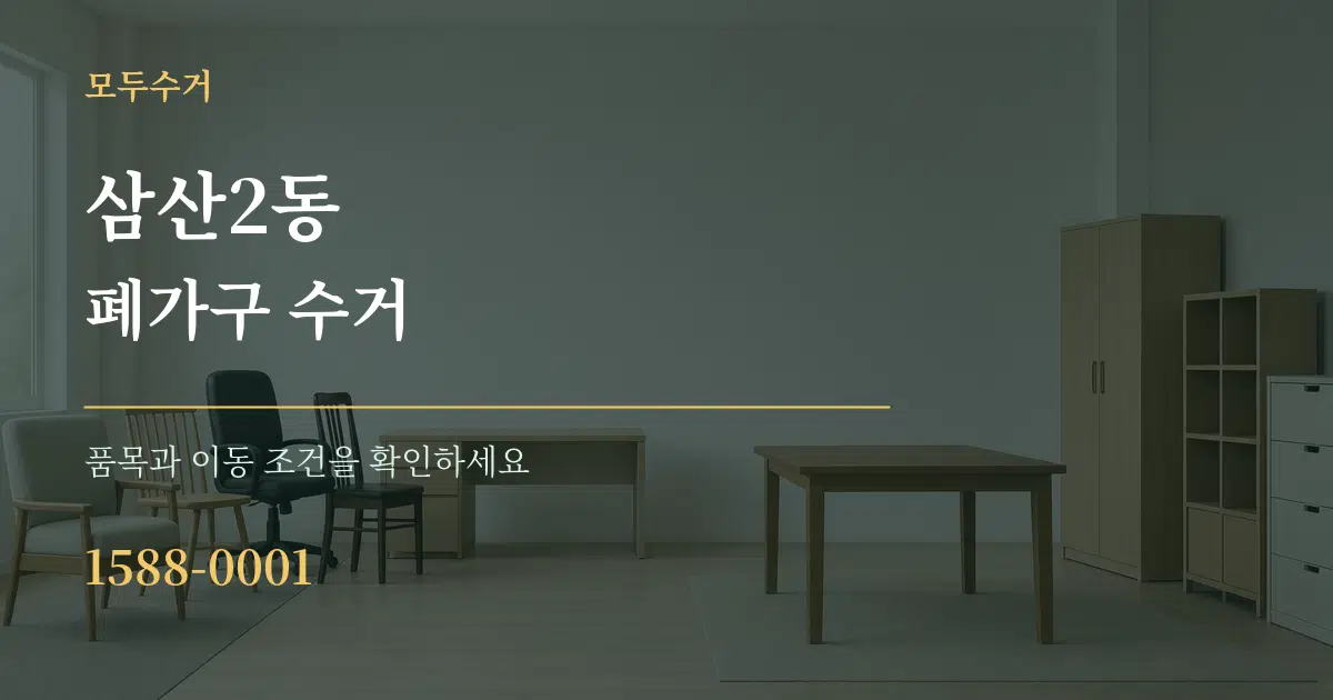삼산2동 폐가구 수거 작업 조건 안내 그래픽