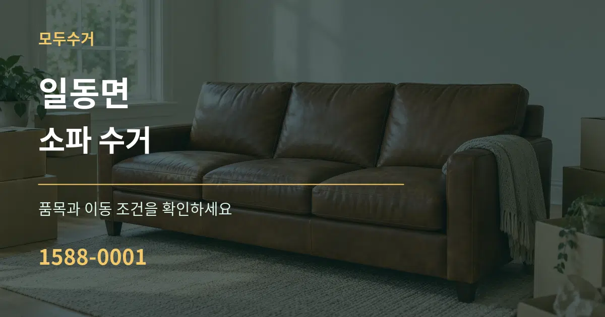 일동면 소파 수거 작업 조건 안내 그래픽