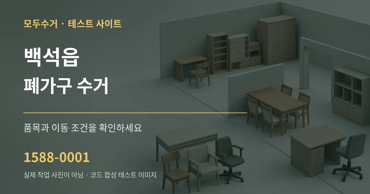 백석읍 폐가구 수거 작업 조건 안내 그래픽