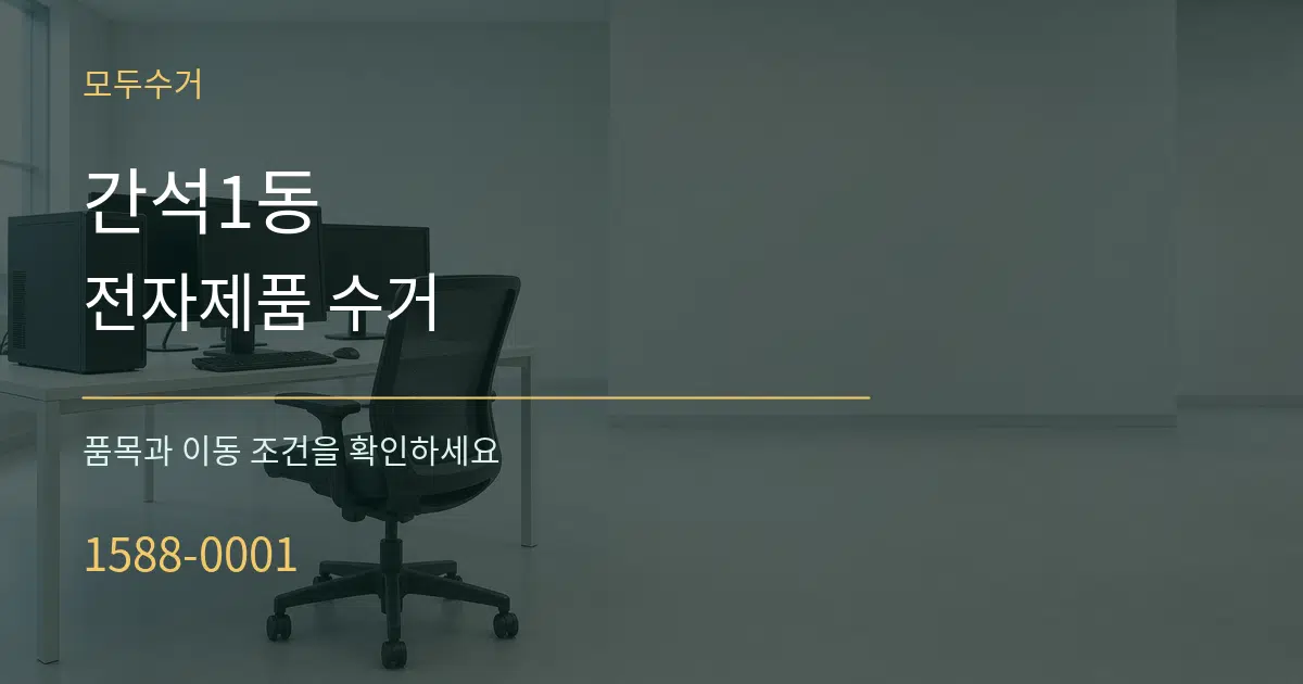 간석1동 전자제품 수거 서비스 이용 안내 그래픽