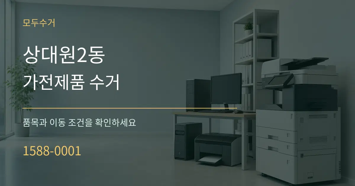 상대원2동 가전제품 수거 작업 조건 안내 그래픽