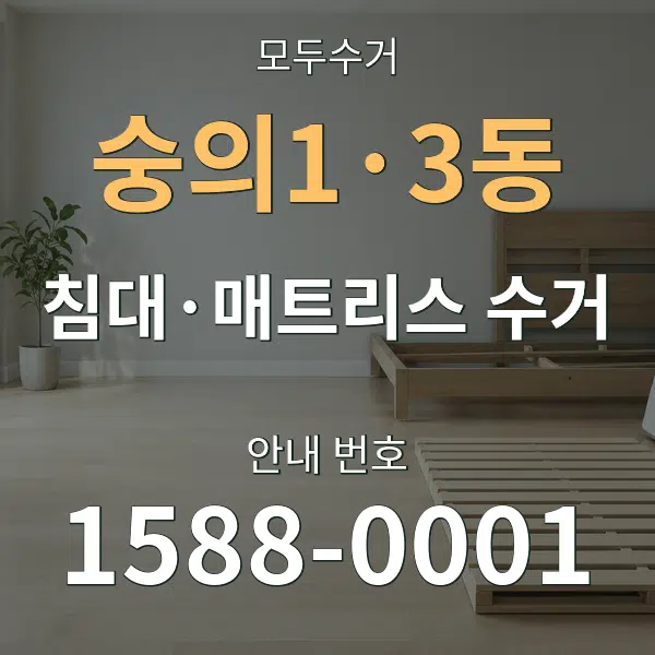 숭의1·3동 침대·매트리스 수거 대표 안내 그래픽