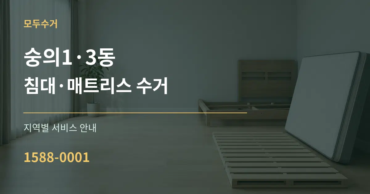 숭의1·3동 침대·매트리스 수거 대표 안내 그래픽