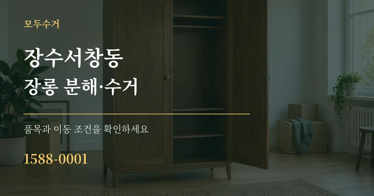 장수서창동 장롱 분해·수거 작업 조건 안내 그래픽