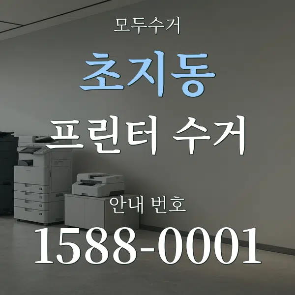 초지동 프린터 수거 대표 안내 그래픽