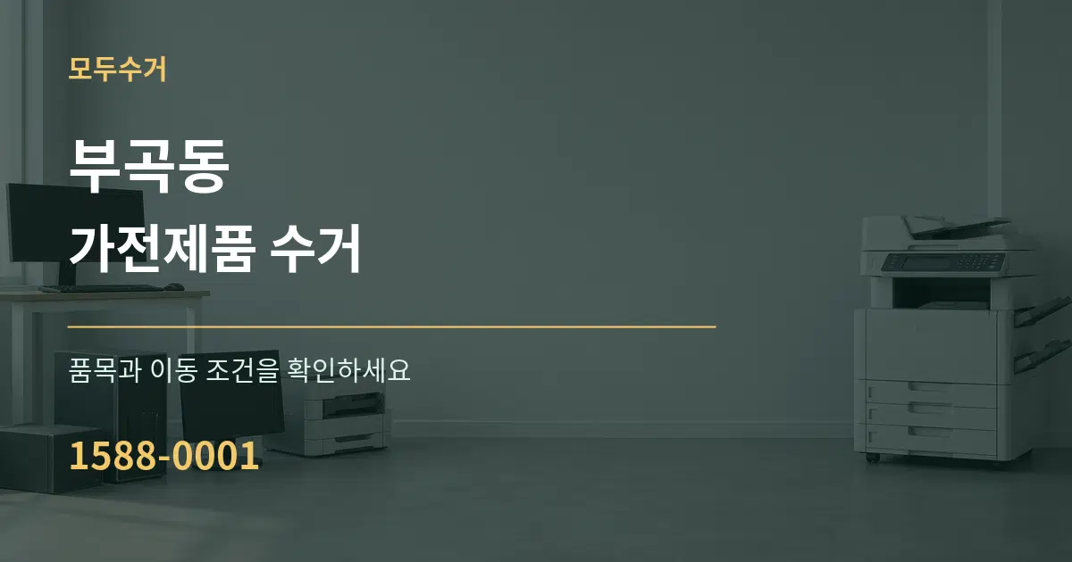 부곡동 가전제품 수거 작업 조건 안내 그래픽