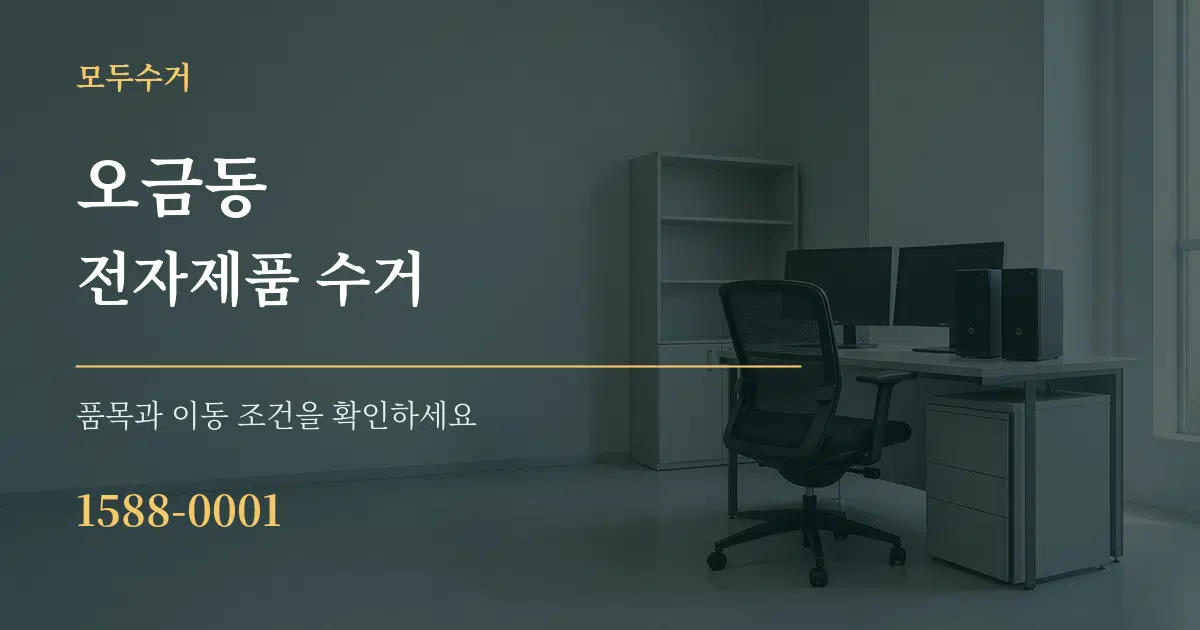 오금동 전자제품 수거 작업 조건 안내 그래픽