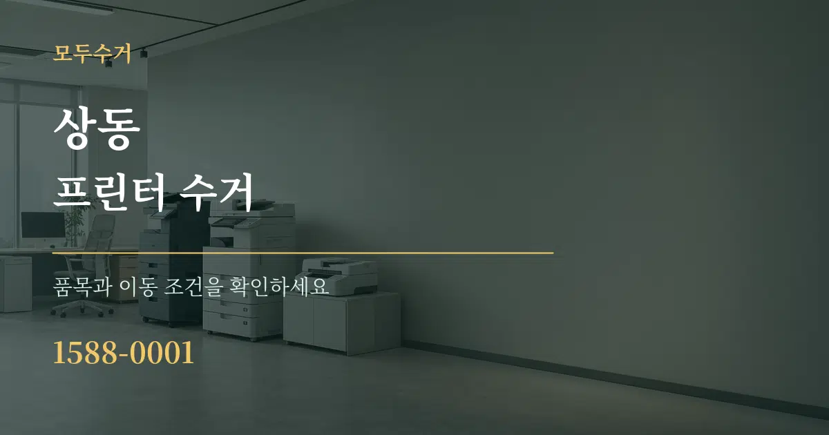 상동 프린터 수거 작업 조건 안내 그래픽
