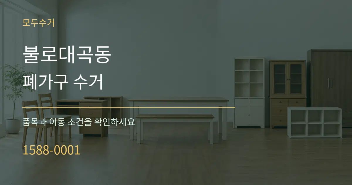 불로대곡동 폐가구 수거 서비스 이용 안내 그래픽