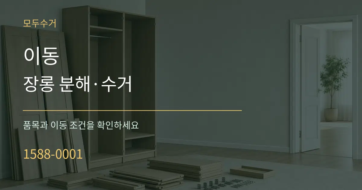 이동 장롱 분해·수거 서비스 이용 안내 그래픽