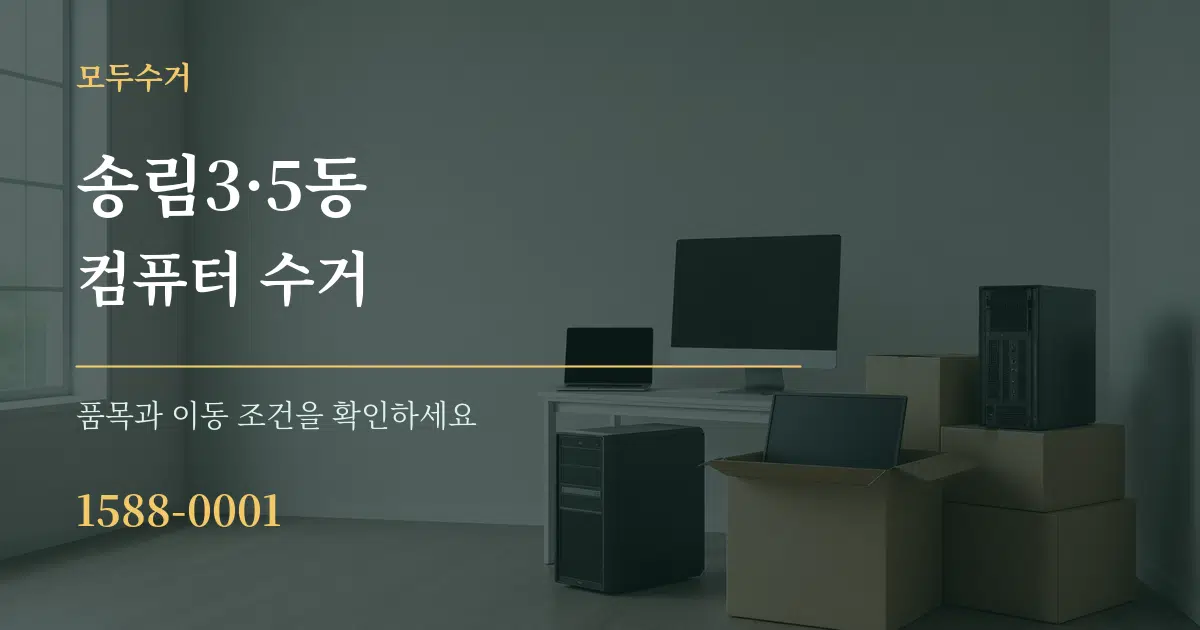 송림3·5동 컴퓨터 수거 작업 조건 안내 그래픽