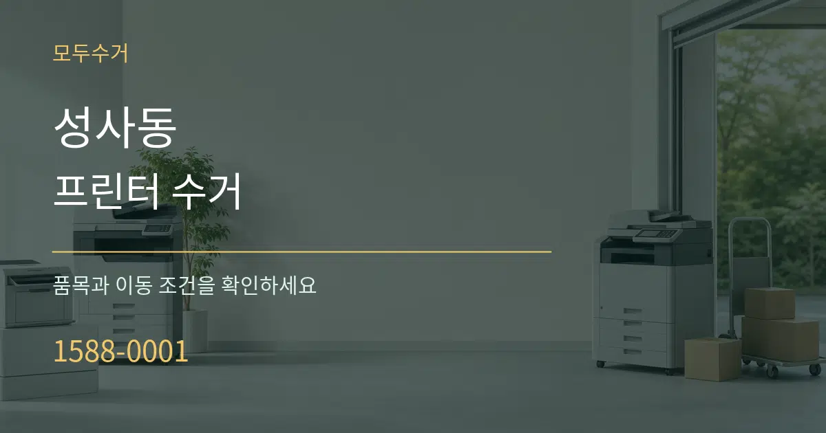 성사동 프린터 수거 작업 조건 안내 그래픽