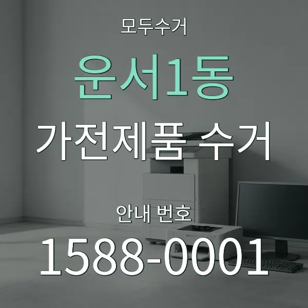 운서1동 가전제품 수거 대표 안내 그래픽