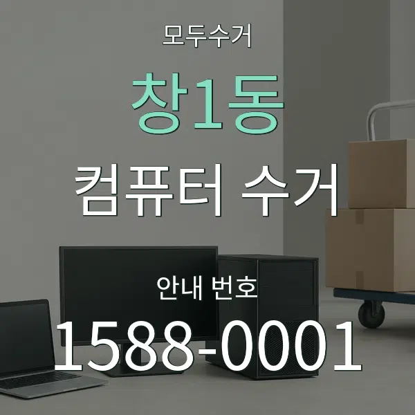 창1동 컴퓨터 수거 대표 안내 그래픽