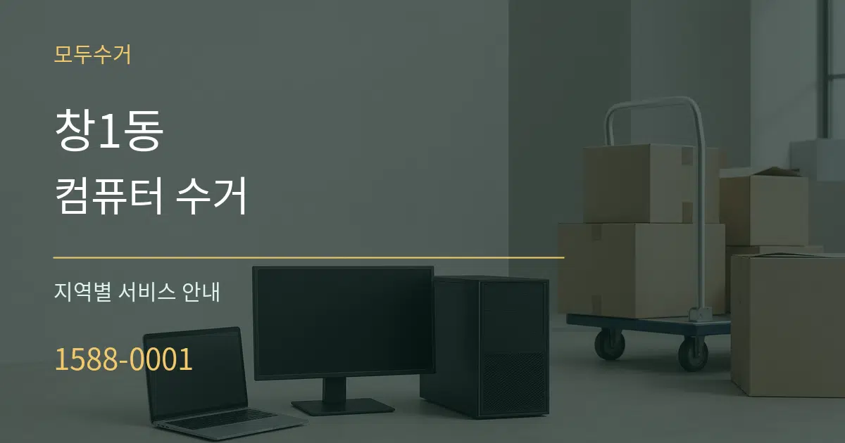 창1동 컴퓨터 수거 대표 안내 그래픽