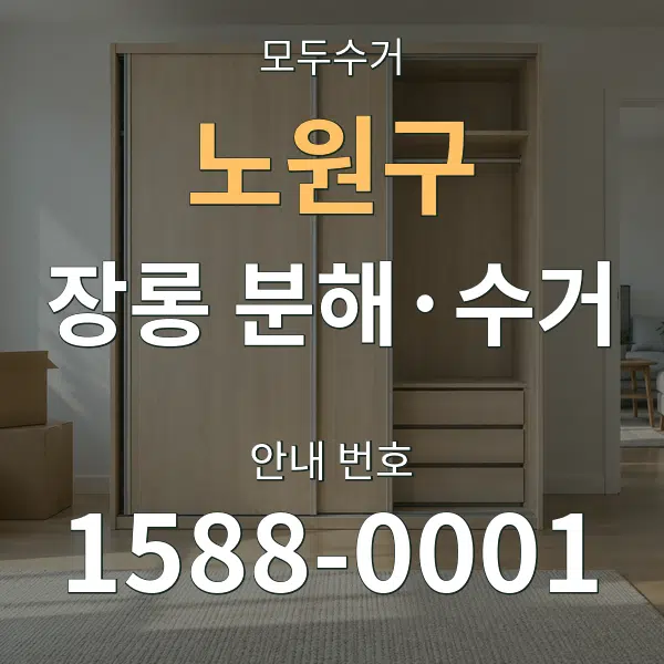 노원구 장롱 분해·수거 대표 안내 그래픽